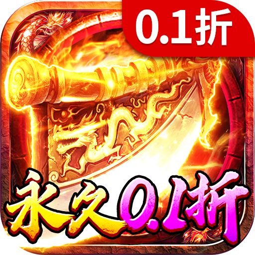 海蛇传奇欢乐版0.1折