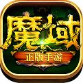 魔域手游2官方手游