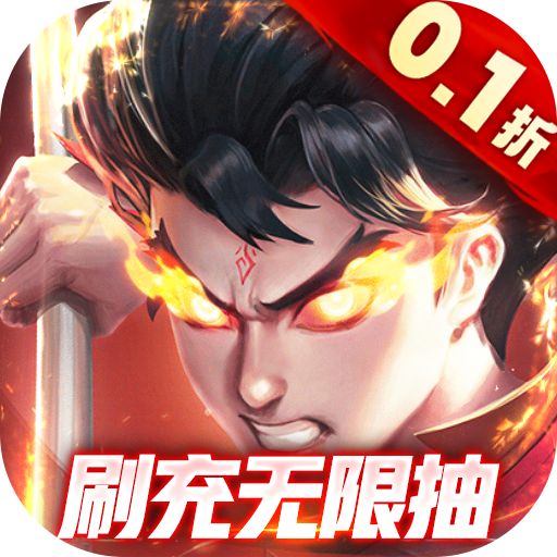 召唤英雄0.1折刷充无限抽版