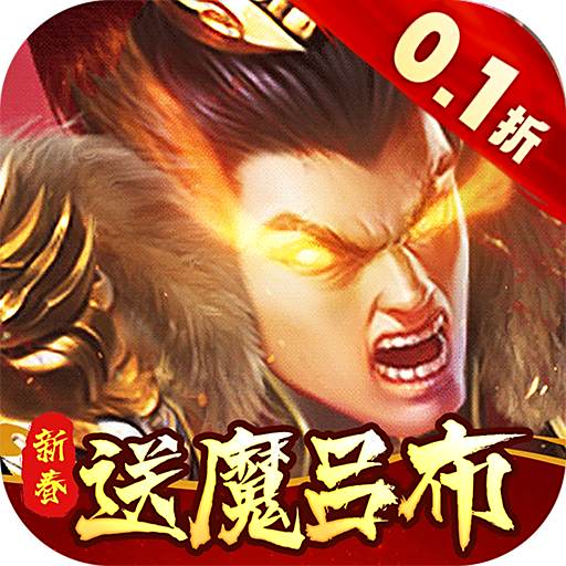 称王魏蜀吴内置0.1折送魔吕布版