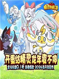 精灵向前冲游戏试玩：一款宠物养休闲成放置手游!