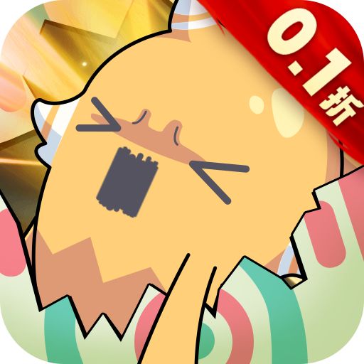 精灵向前冲0.1折扣版