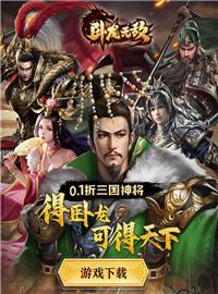 卧龙无敌游戏试玩：卧龙凤雏得其一者，得天下！