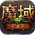魔域2.4手机版单机版