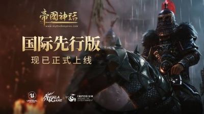 浸入式战争沙盒网游帝国神话如何下载? 新手三分钟极速下载教程