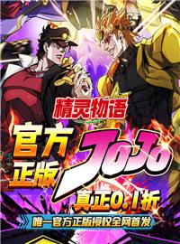  精灵物语0.1折JOJO的奇妙冒险游戏试玩：沉浸式体验jojo家族大世界！