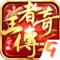 王者传奇官网版2025