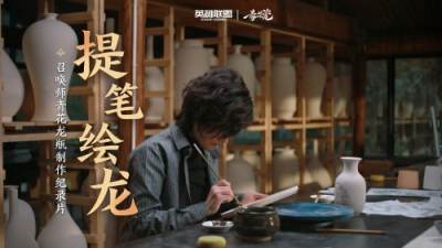【英雄联盟】青花龙瓶纪录片（卡殿篇）：提笔绘龙