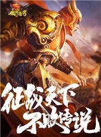 傲视苍穹游戏试玩：全民打金一起来薅羊毛！