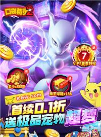 口袋精灵2游戏试玩：一款3D横版宝可梦动漫改编手游！