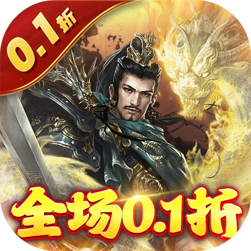 卧龙无敌0.1折送吕布神将版