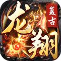 龙翔复古官网版
