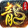 復(fù)古微變傳奇手游三端互通