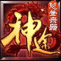 热血神途经典版v1.0