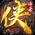 大侠传奇安卓版