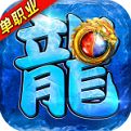 龙皇传说安卓客户端