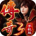 传奇3变态版v3.88