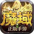 魔域手游bt版本