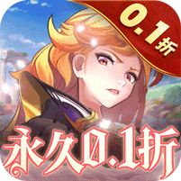 《消除萌怪大作战（女神畅玩0.1折）》永久累计充值活动（自动发放）