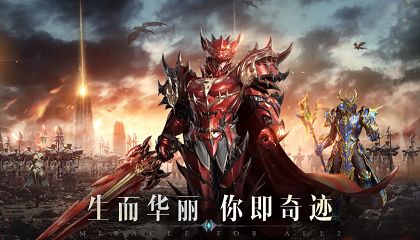 目前人氣最高的奇跡手游