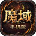 魔域手游官方互通版