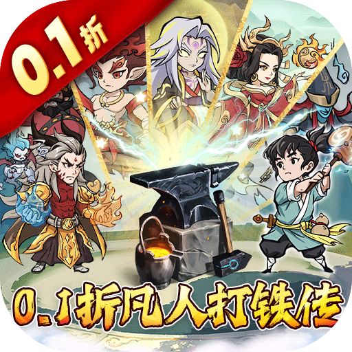 大仙侠0.1折一锤开天版