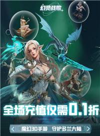 幻灵战歌游戏试玩：超魔幻3D世界手游！来体验魔法与斗气的绚烂！