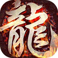 《龙城秘境（复古传奇）》单日累充活动（线下申请）