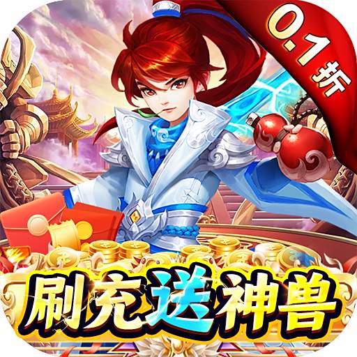 <b>梦幻诸石M无限刷充版</b>