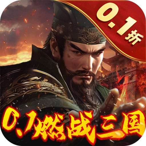 剑与盾内置0.1折燃战三国版