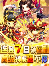 碉堡三国游戏试玩：上线送千抽！各路猛将抽不停！