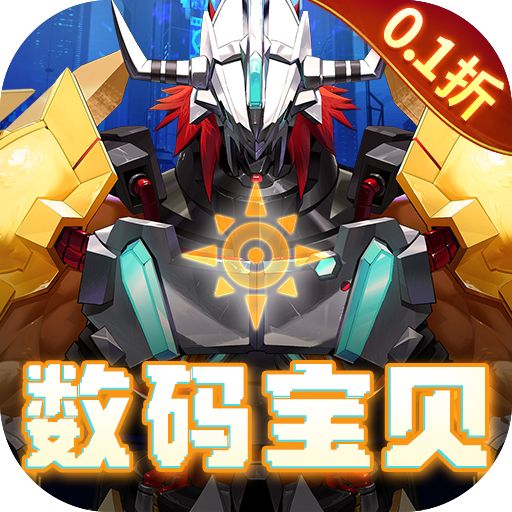 口袋苍穹0.1折数码宝贝版