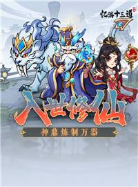 忆游十三道游戏试玩：魔一款仙侠题材的休闲开宝箱游戏！