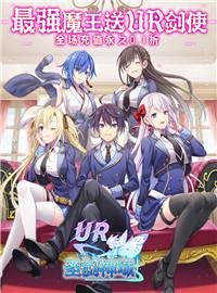 圣剑神域游戏试玩：最强魔王转生为10岁少年？