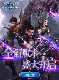 曜石神魔录游戏试玩：3D唯美世界，爱与冒险！