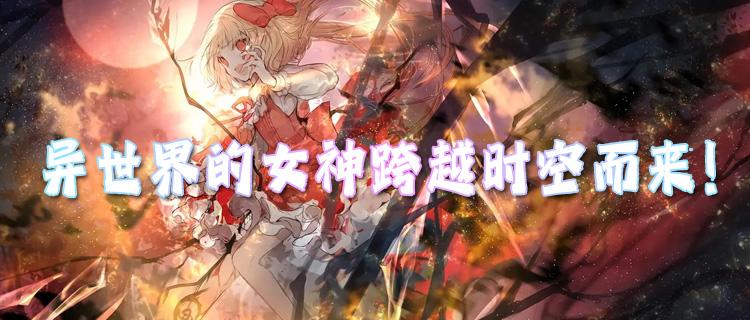異世界的女神跨越時空而來！命中注定的你要如何拯救她們？