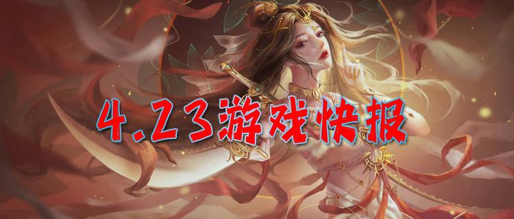 <b>4.23游戲快報|好玩？經(jīng)典？福利多？來玩就知道了！</b>