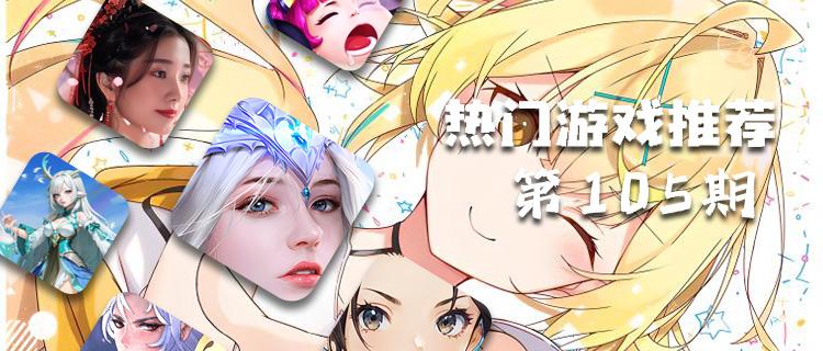 <b>巴兔平臺熱游推薦第一百零五期</b>