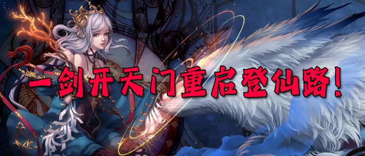 道劍雙修成為最強劍仙！一劍開天門重啟登仙路！