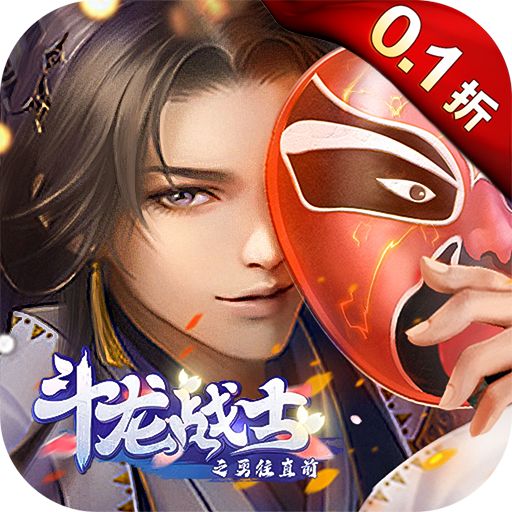 斗龙战士之勇往直前0.1折送海量福利版