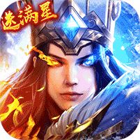 《少年三国志：零（送满星神将）》五一专属活动（自动发放）