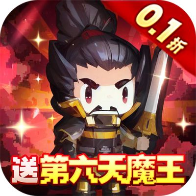 勇者大作战内置0.1折送第六天魔王版