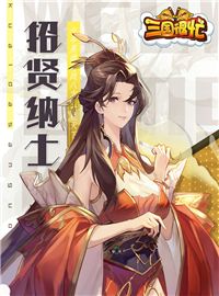 三国很忙游戏试玩：一款以三国历史为背景的卡牌策略游戏！