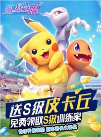 风暴之眼游戏试玩：小火龙、妙蛙种子、超梦等数百款宝可梦精灵等你收集！