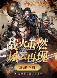 风云天下游戏试玩：一款令人兴奋的三国策略网游！