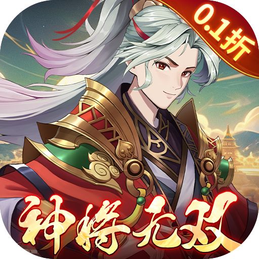 斗三国0.1折神将无双版