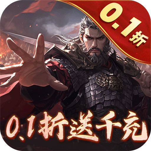 魂斗三国0.1折高返送千充版