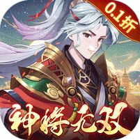 《斗三国（0.1折神将无双）》永久累充返利活动