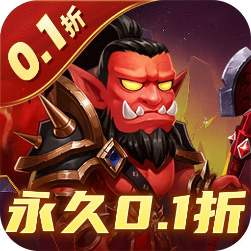 部落联盟0.1折经典塔防回归版