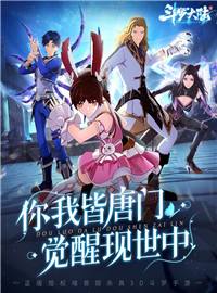 斗罗大陆斗神再临游戏试玩：《斗罗大陆》正版授权，动画声优原班人马加盟！